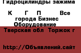 Гидроцилиндры зажима 1К341, 1Г34 0П, 1341 - Все города Бизнес » Оборудование   . Тверская обл.,Торжок г.